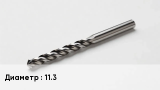 Сверло 11.3